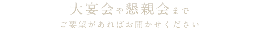 大宴会や懇親会まで