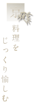 京料理をじっくり愉しむ