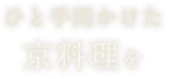 ひと手間かけた京料理を