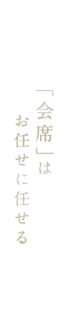 「会席」はお任せに任せる