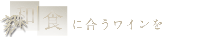 オーガニック自然派ワイン