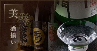 美酒揃い