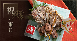 お祝い事に