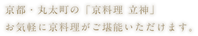 京都・丸太町の「京料理 立神」