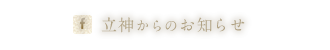 Facebook 立神からのお知らせ