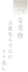 旬な名作会席ならではのすり流し