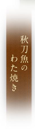 秋刀魚のわた焼き