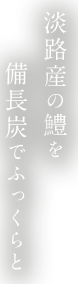 淡路産の鱧を備長炭でふっくらと