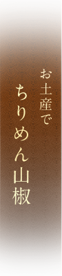 お土産で ちりめん山椒