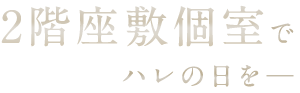 2階座敷個室で