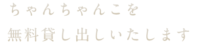 ちゃんちゃんこを