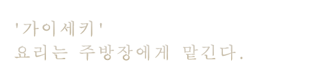 가이세키'