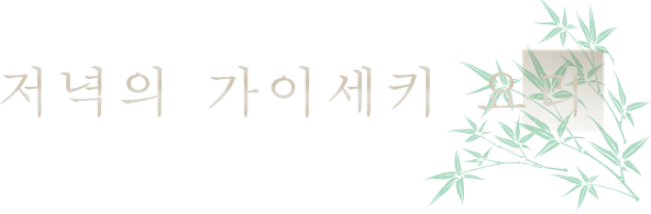 저녁의 가이세키 요리