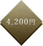 4,200円