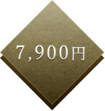 7,900円