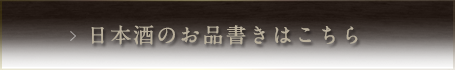 日本酒のお品書きはこちら