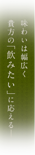 味わいの幅広く