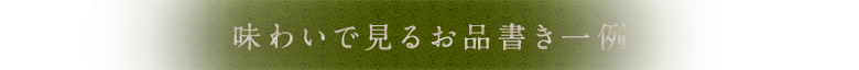 味わいで見るお品書き一例