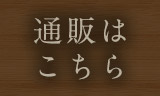 通販はこちら