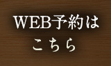 WEB予約