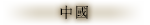 chinese