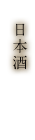 日本酒
