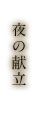 夜の献立