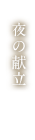 夜の献立