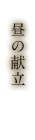 昼の献立