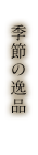 季節の逸品