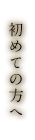 初めての方へ