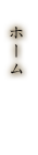 ホーム