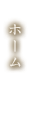 ホーム