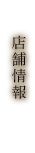 店舗情報