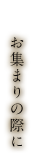 お集まりの際に