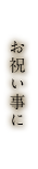 お祝い事に