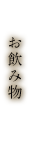 お飲み物