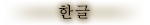 korean