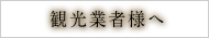 観光業者様へ