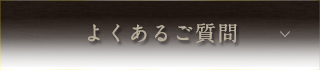 よくあるご質問