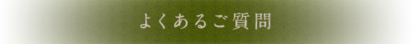 よくあるご質問