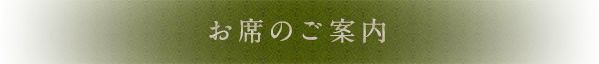 お席のご案内