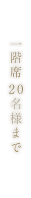 一階席20名様まで