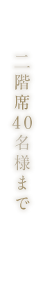 二階席45名様まで