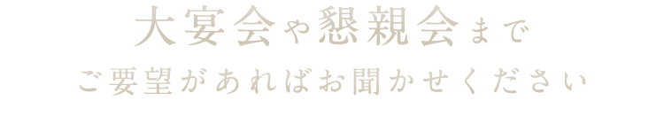 大宴会や懇親会まで