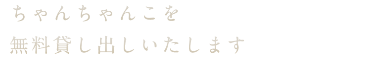 ちゃんちゃんこを