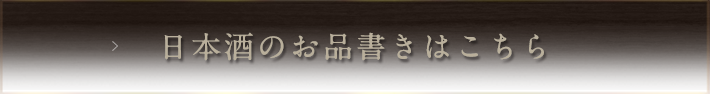 日本酒のお品書きはこちら