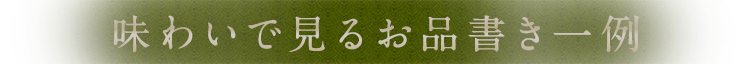 味わいで見るお品書き一例