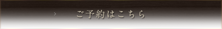 ご予約はこちら