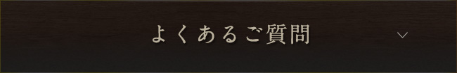 よくあるご質問